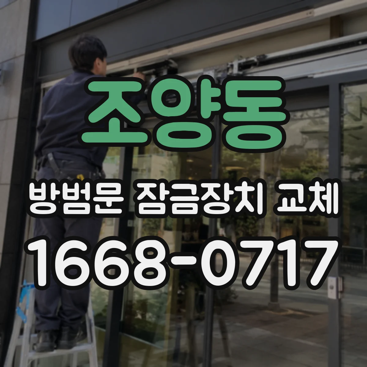 조양동 방범문 잠금장치 교체