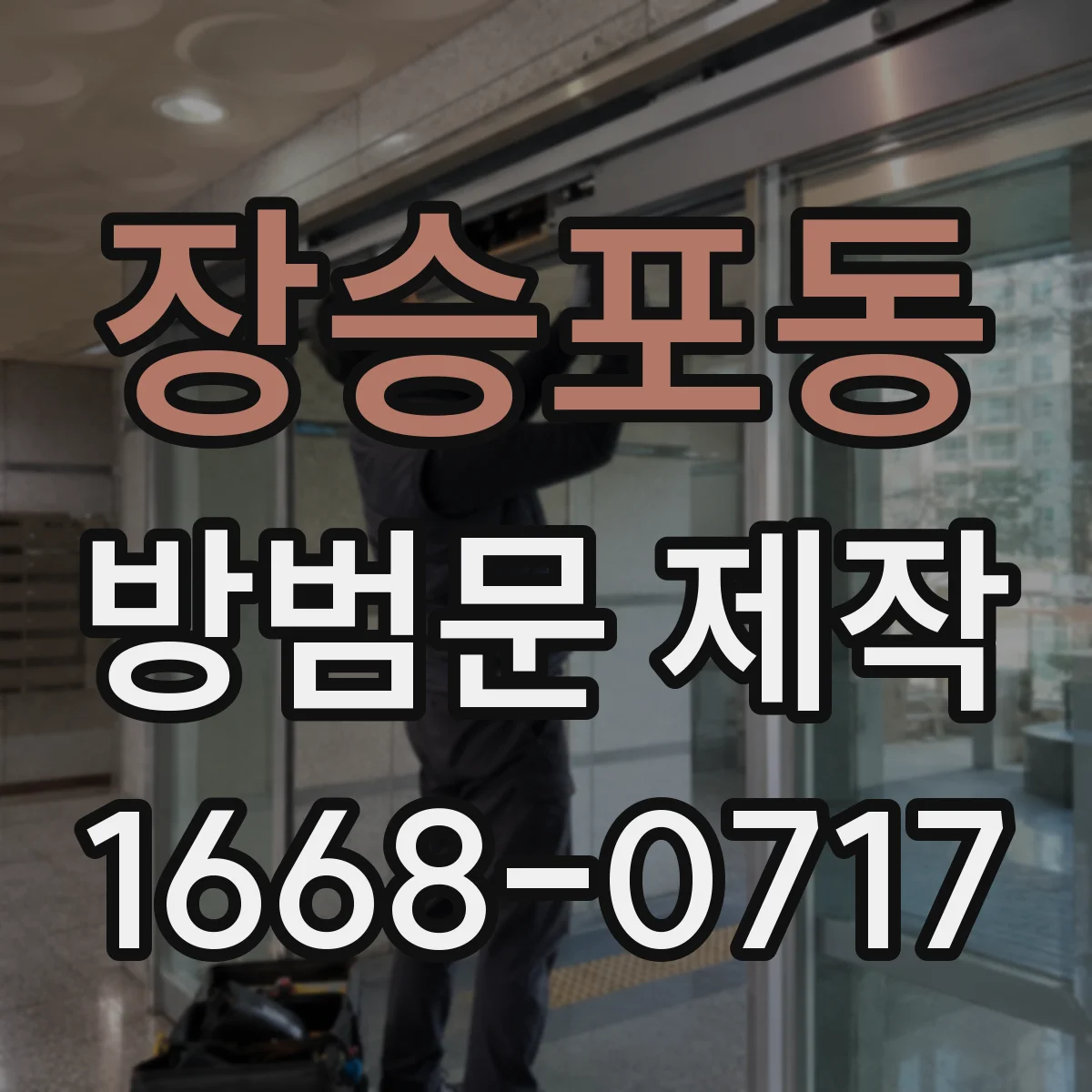 장승포동 방범문 제작