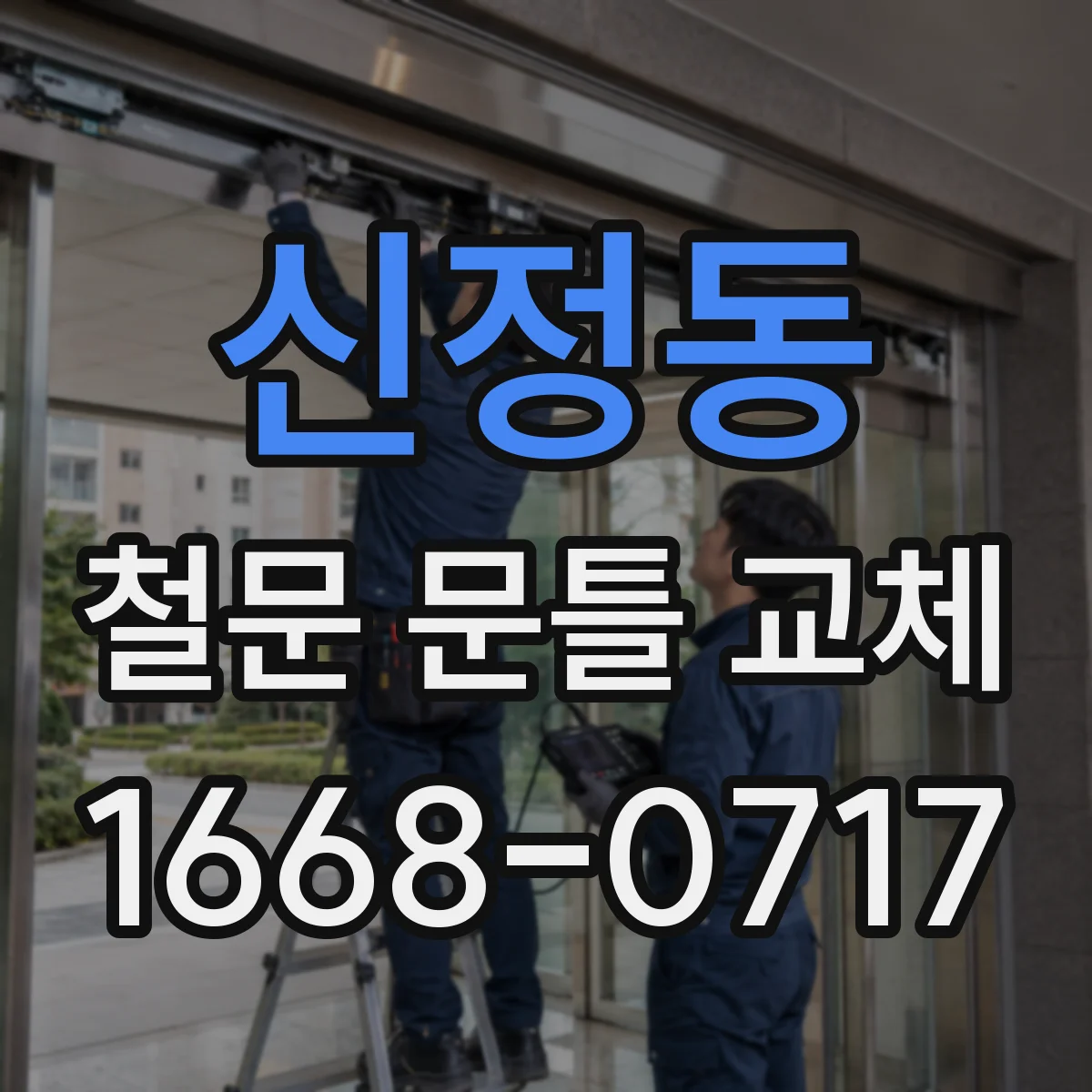 신정동 철문 문틀 교체