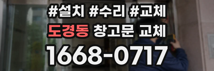 도경동 창고문 교체