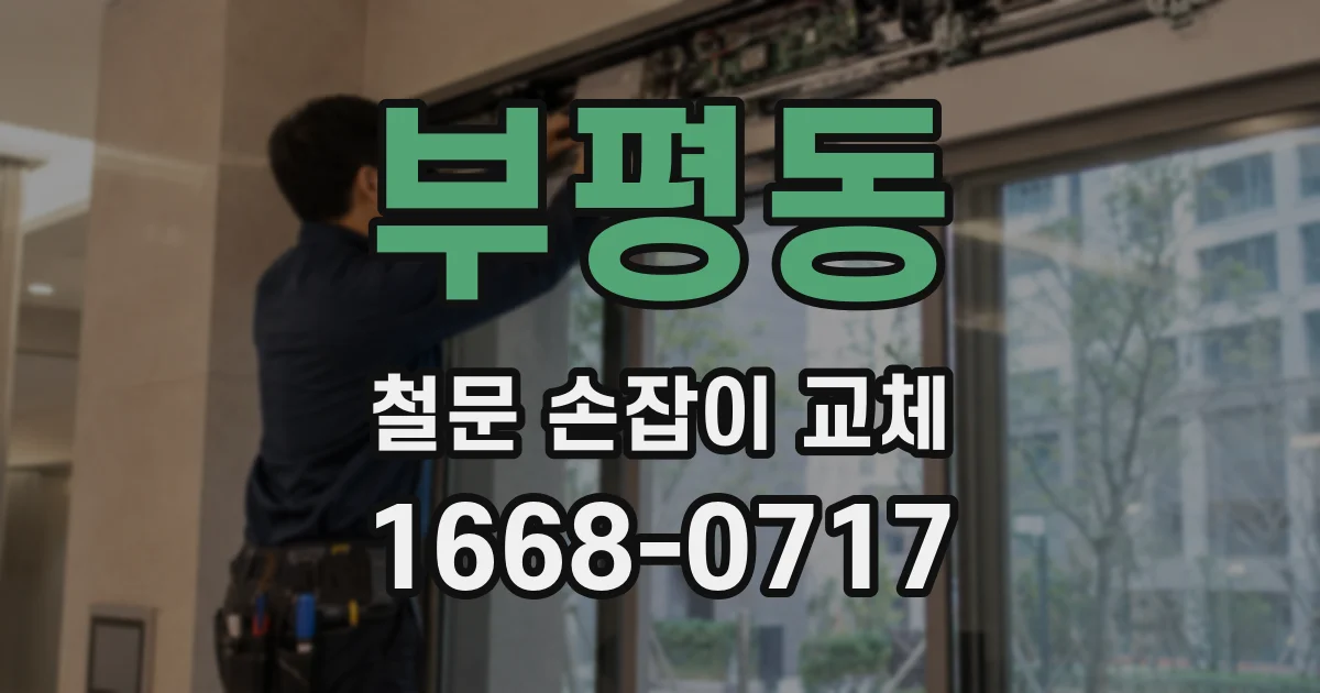부평동 철문 손잡이 교체