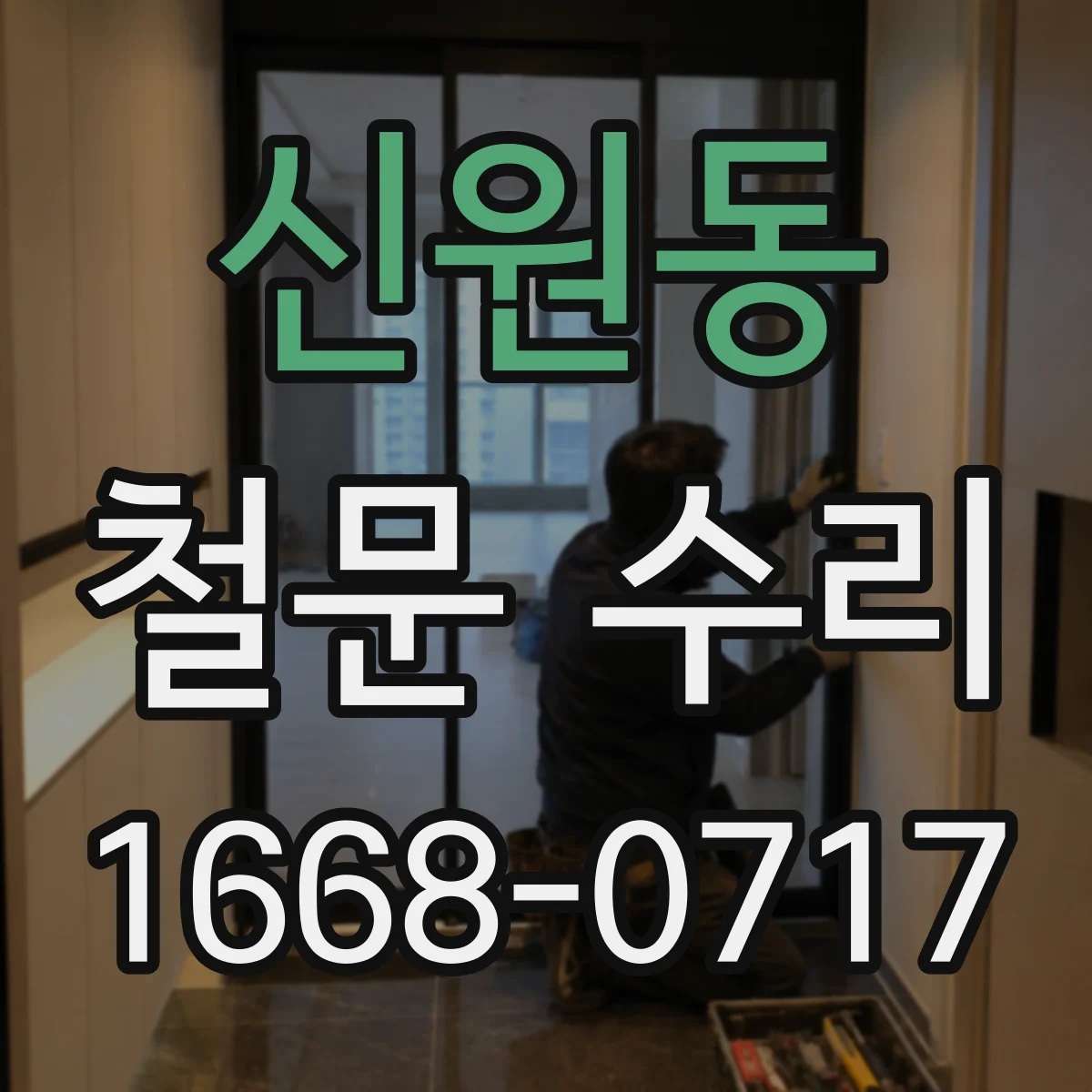 신원동 철문 수리