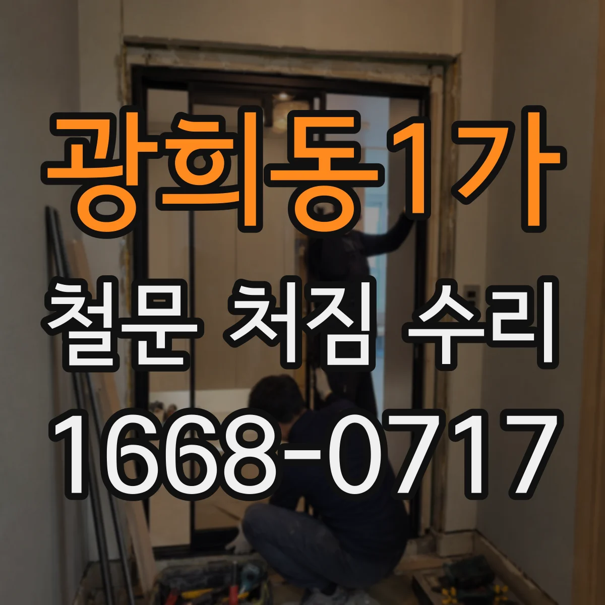 광희동1가 철문 처짐 수리