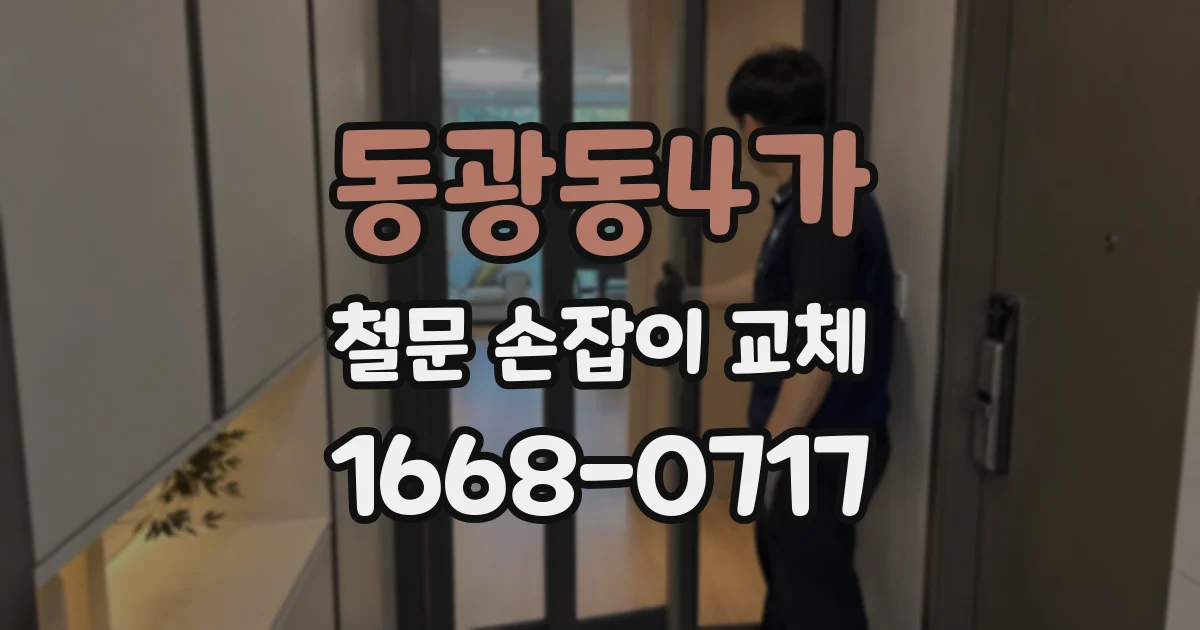 동광동4가 철문 손잡이 교체