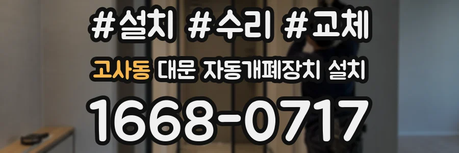 고사동 대문 자동개폐장치 설치