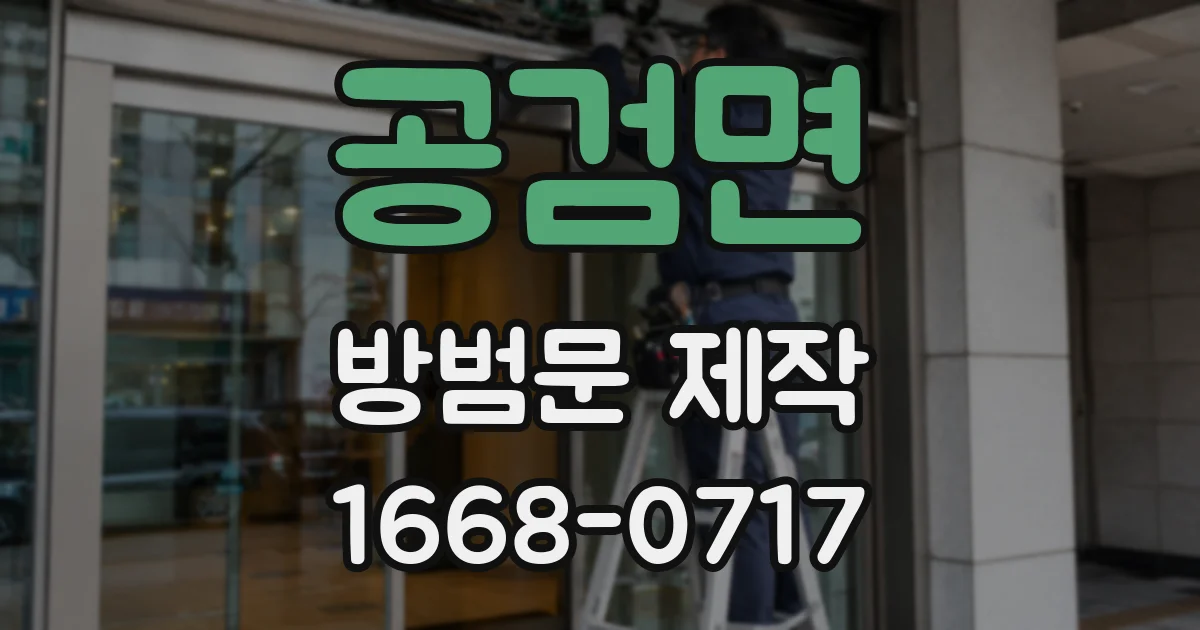 공검면 방범문 제작