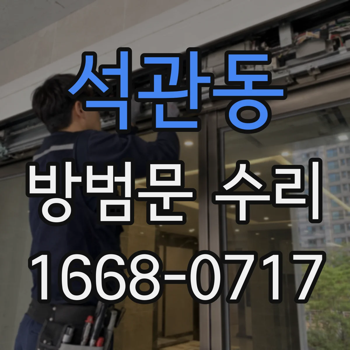석관동 방범문 수리