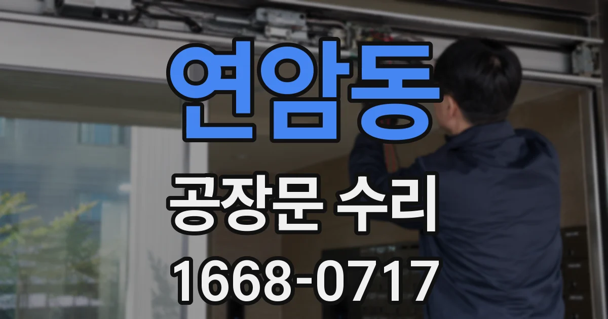 연암동 공장문 수리