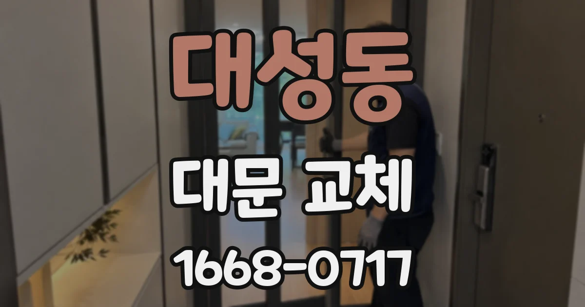 대성동 대문 교체
