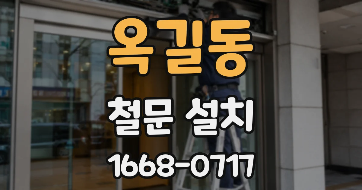 옥길동 철문 설치