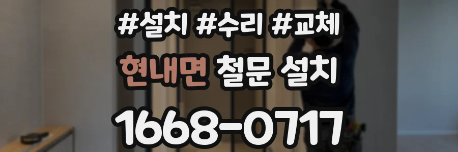 현내면 철문 설치