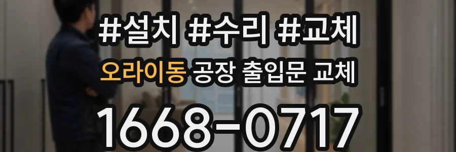 오라이동 공장 출입문 교체