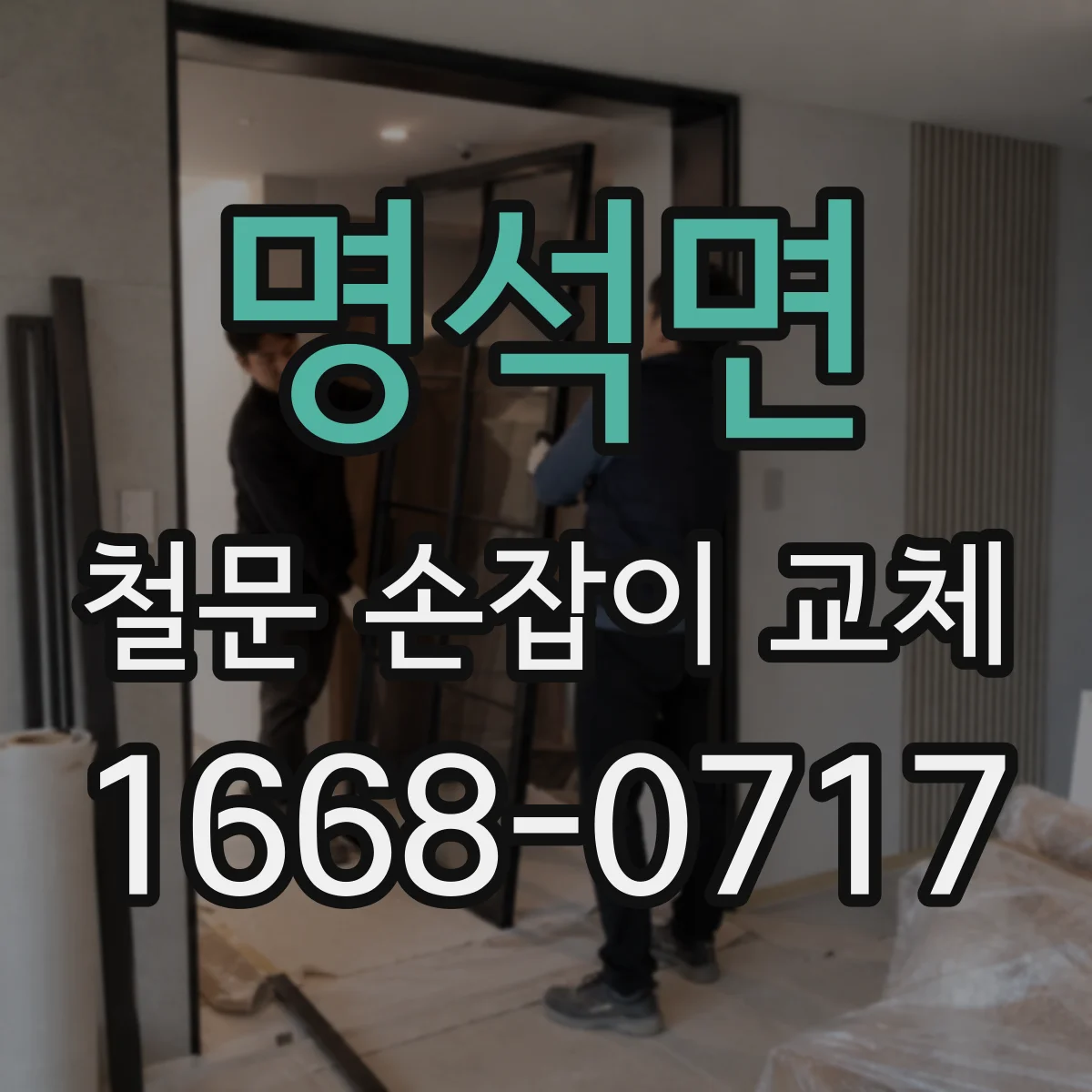 명석면 철문 손잡이 교체