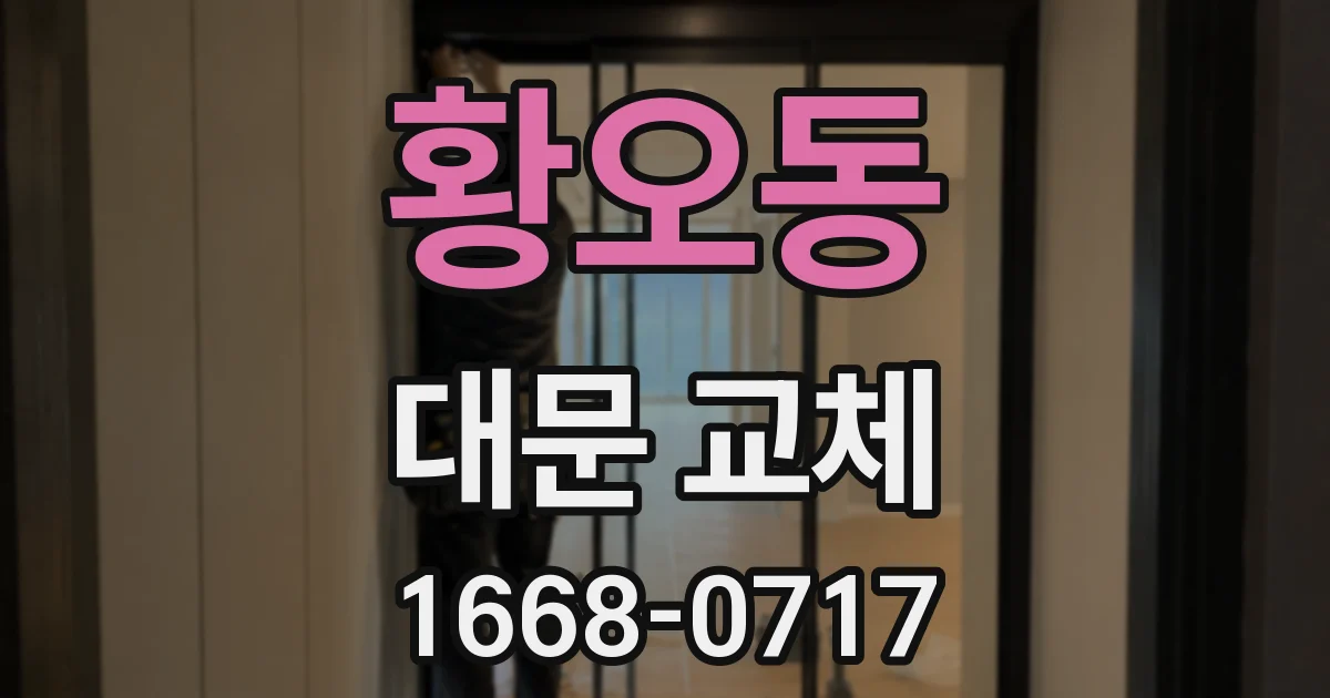 황오동 대문 교체