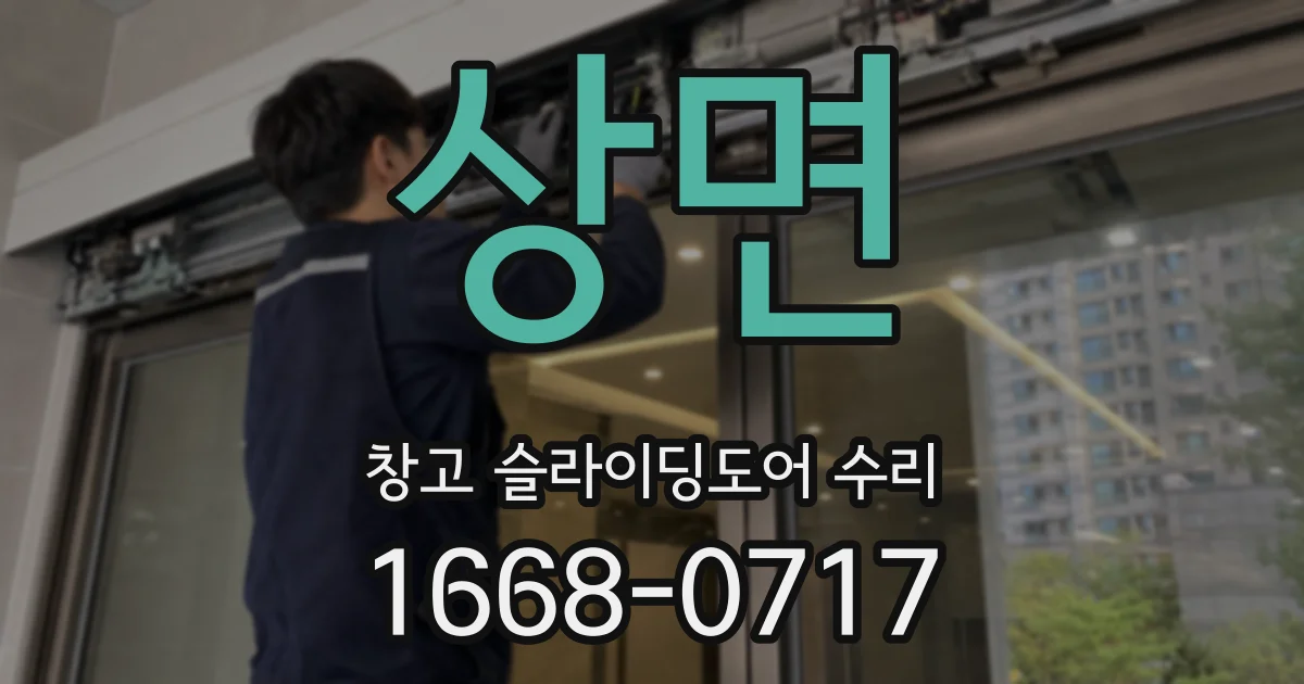 상면 창고 슬라이딩도어 수리