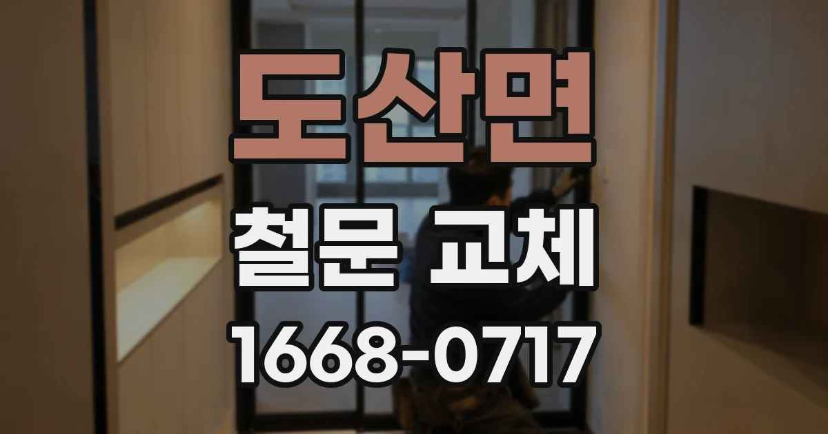 도산면 철문 교체