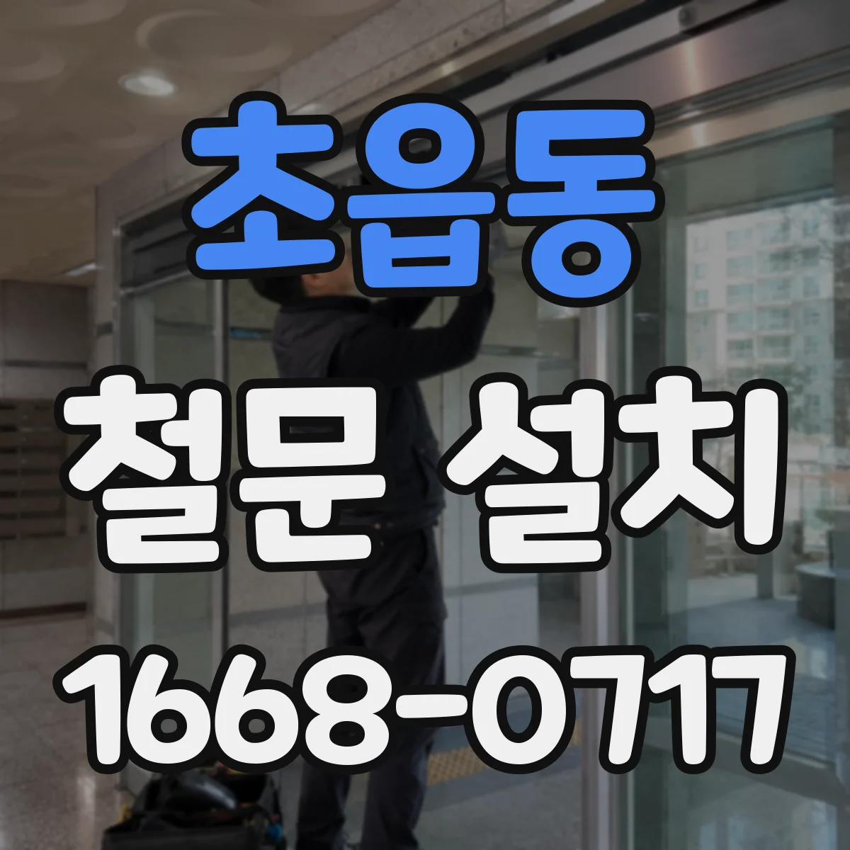 초읍동 철문 설치