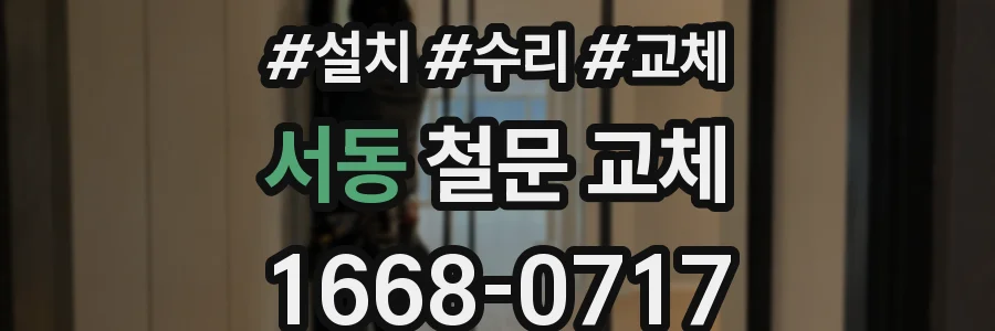 서동 철문 교체