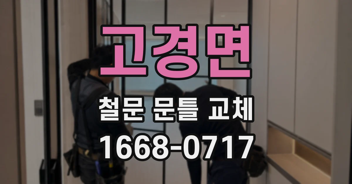 고경면 철문 문틀 교체