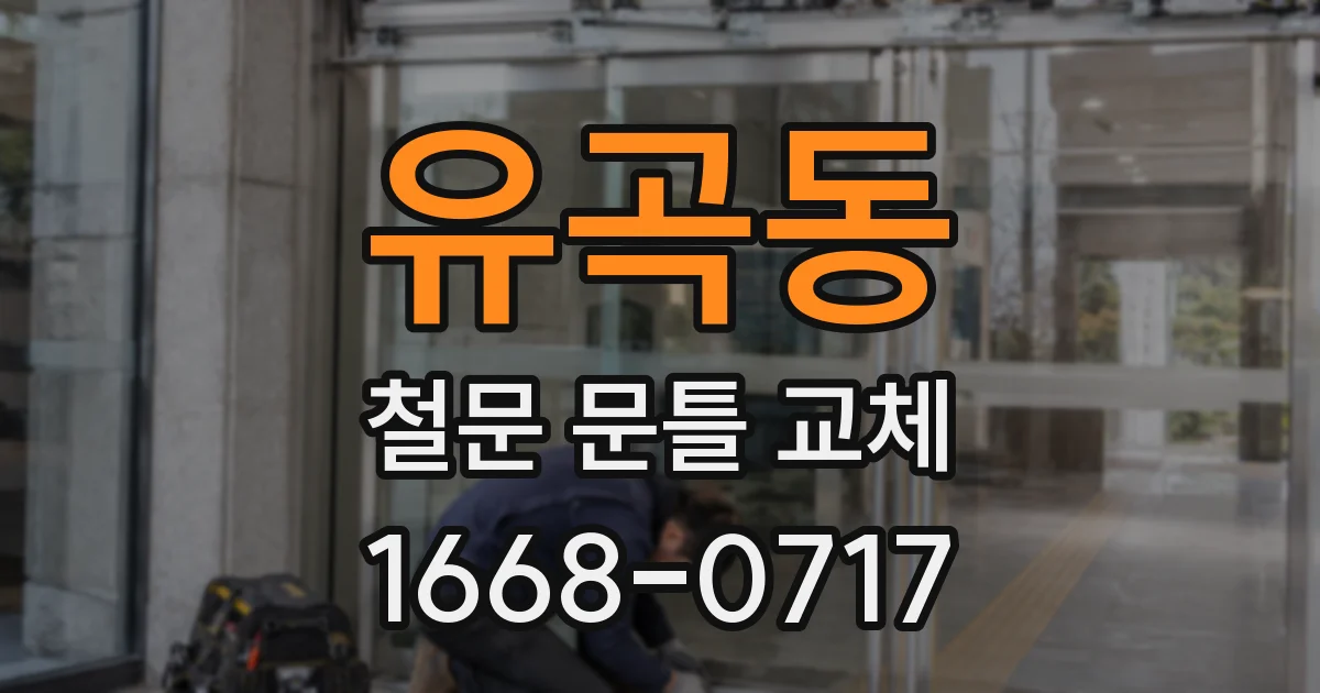유곡동 철문 문틀 교체