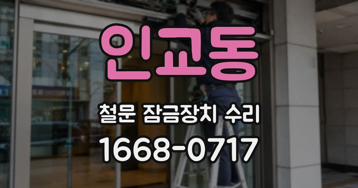 인교동 철문 잠금장치 수리
