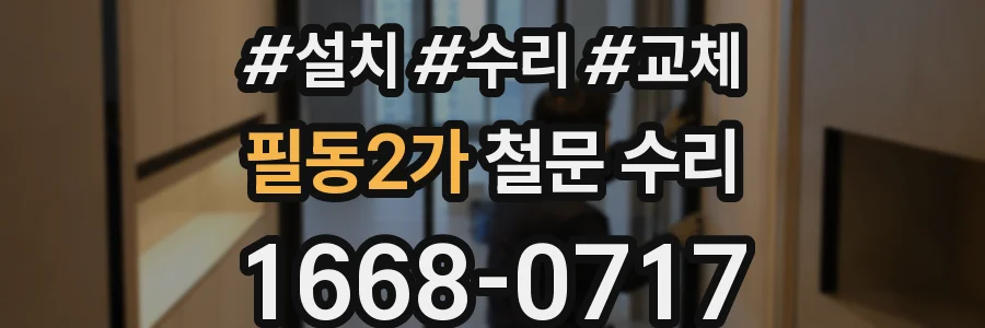 필동2가 철문 수리