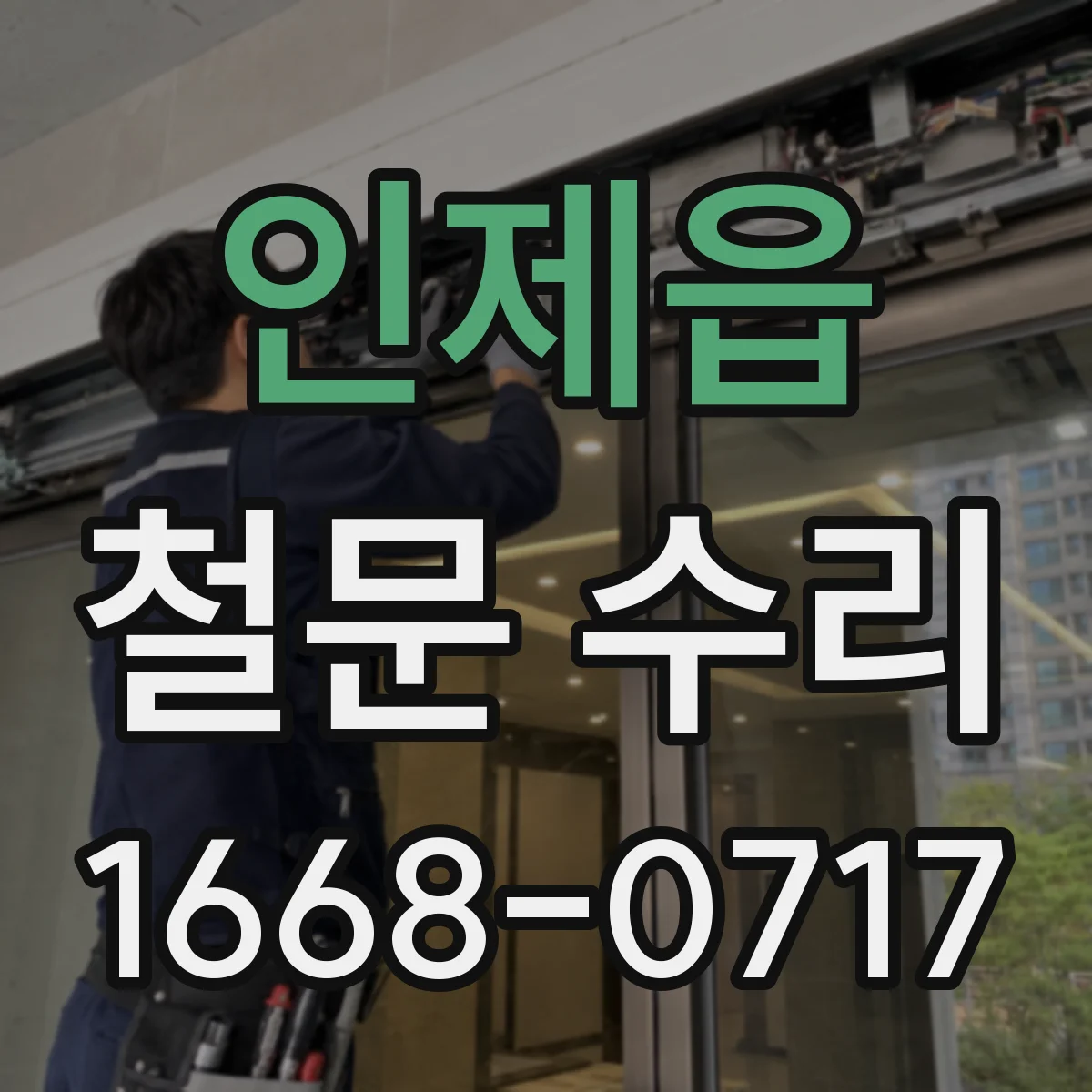 인제읍 철문 수리