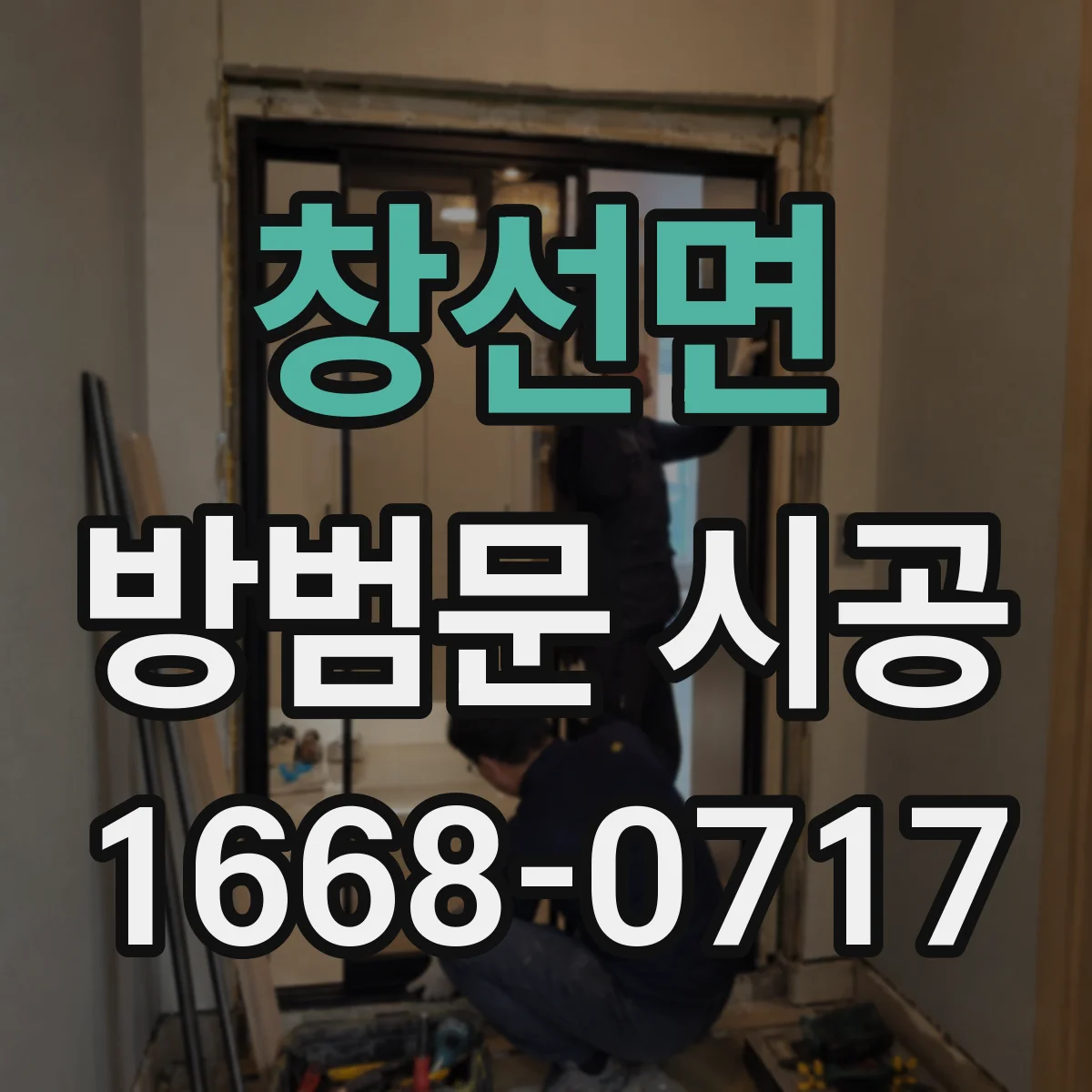창선면 방범문 시공