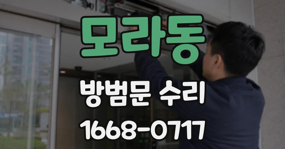 모라동 방범문 수리