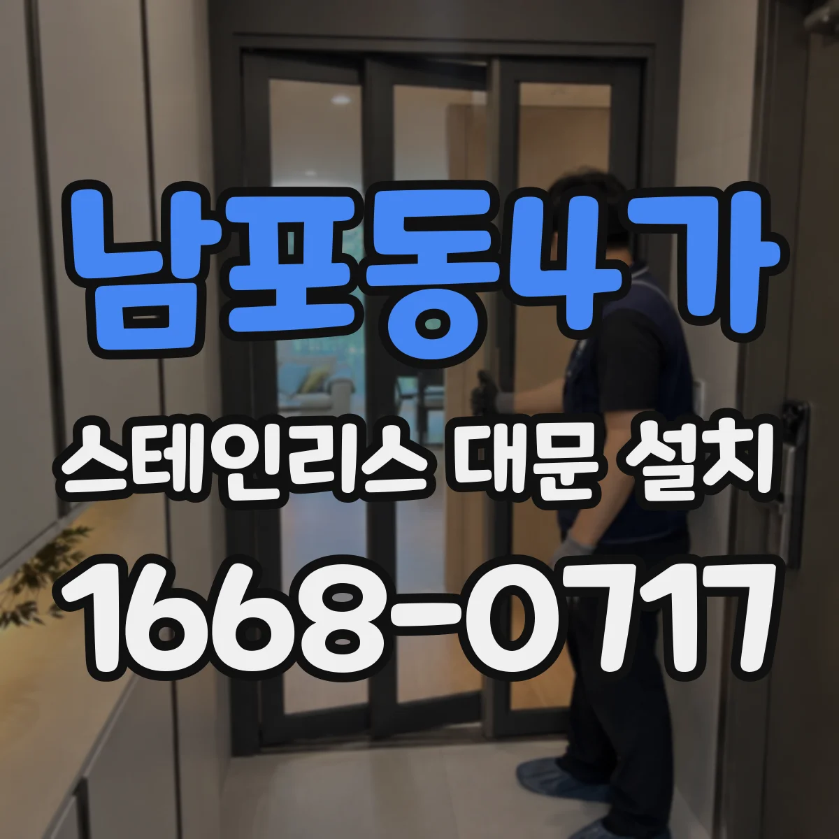 남포동4가 스테인리스 대문 설치