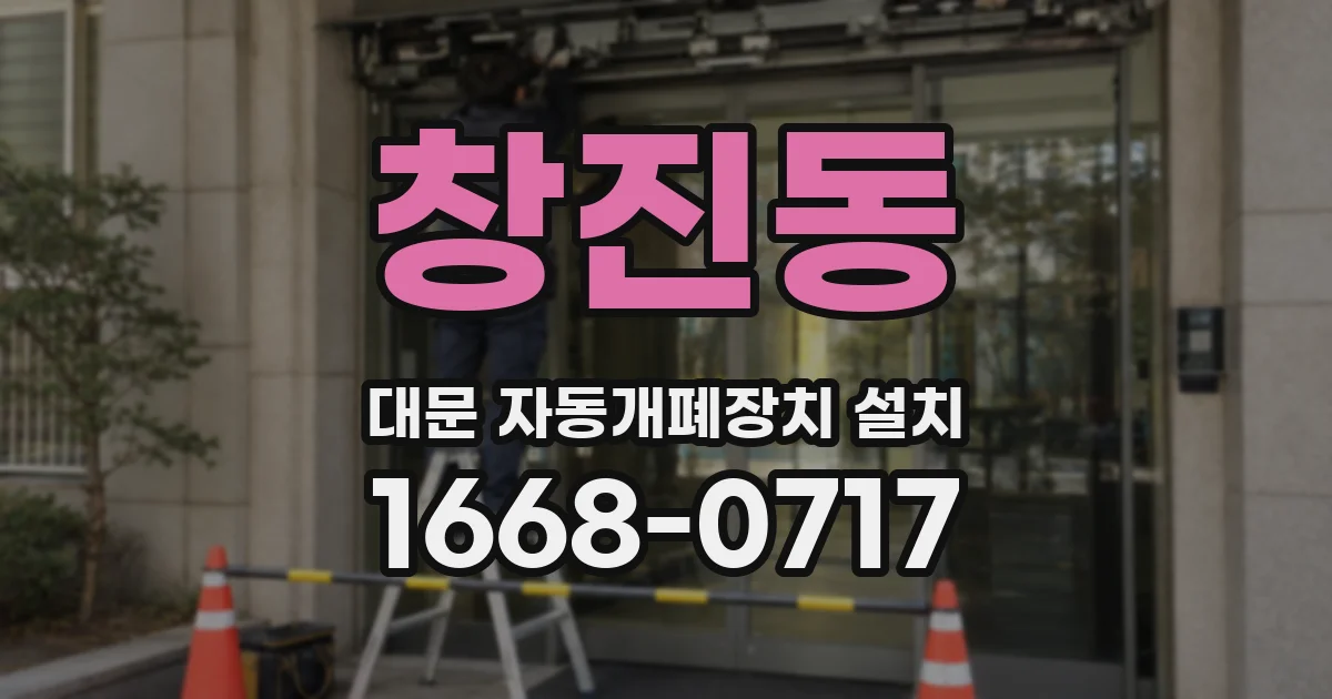 창진동 대문 자동개폐장치 설치