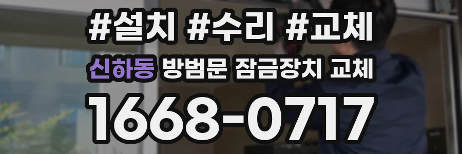 신하동 방범문 잠금장치 교체