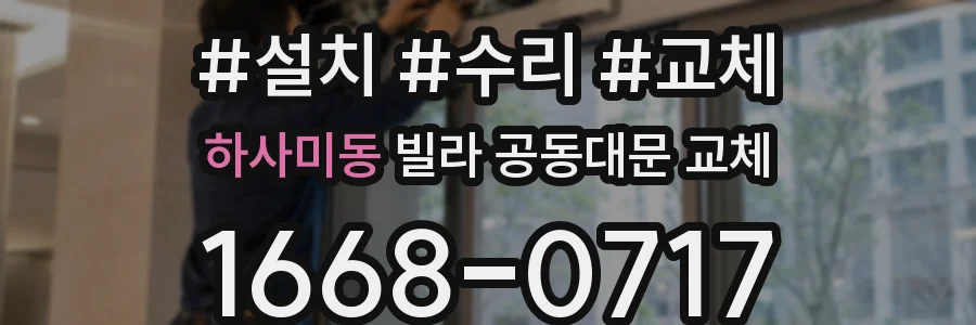 하사미동 빌라 공동대문 교체