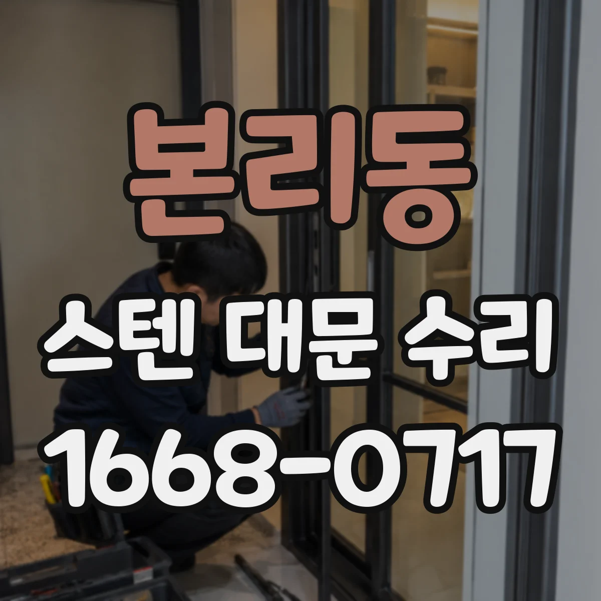 본리동 스텐 대문 수리