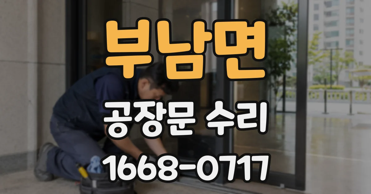 부남면 공장문 수리
