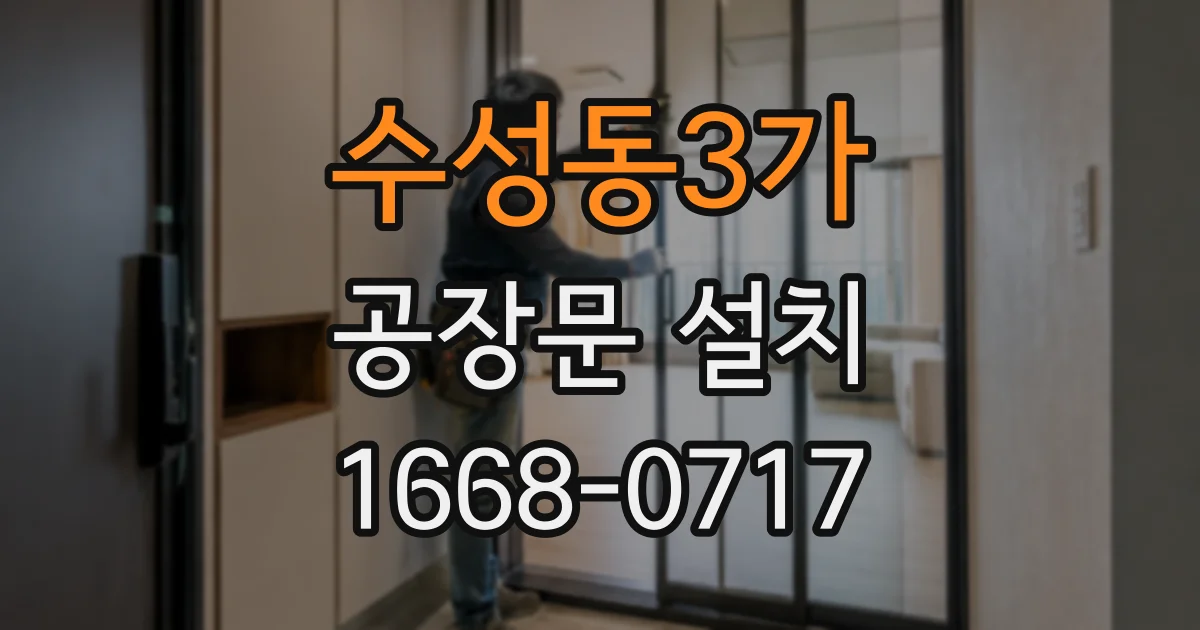 수성동3가 공장문 설치
