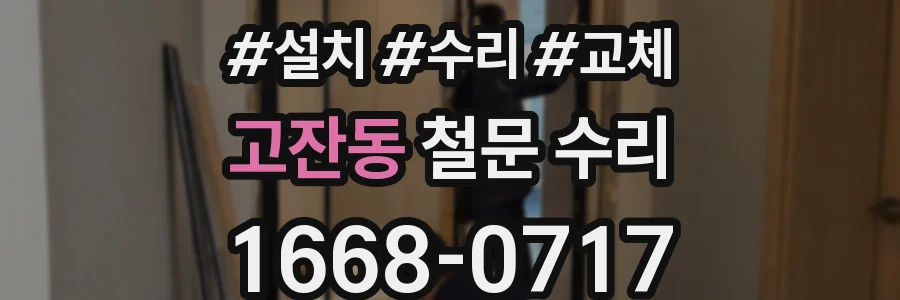 고잔동 철문 수리
