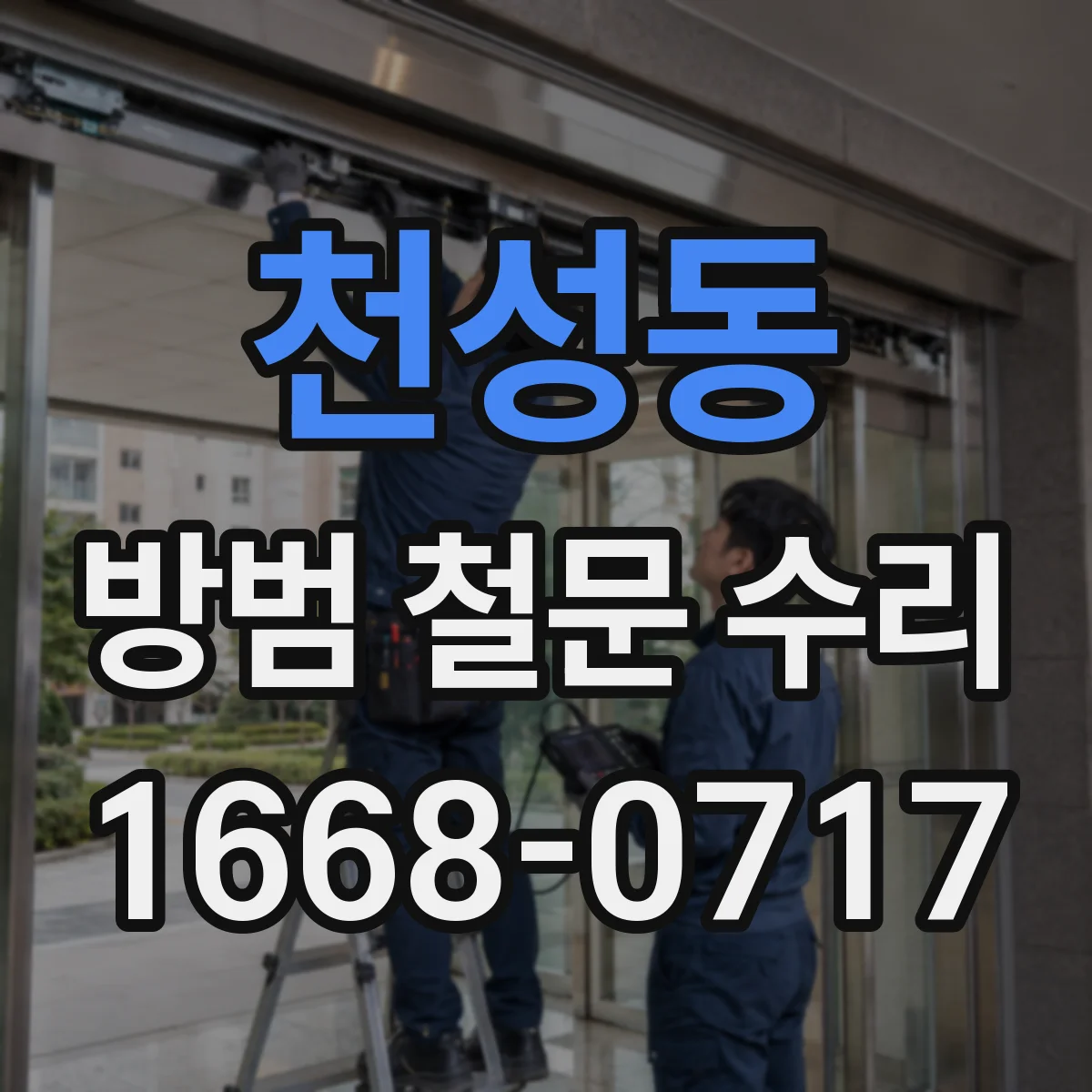천성동 방범 철문 수리