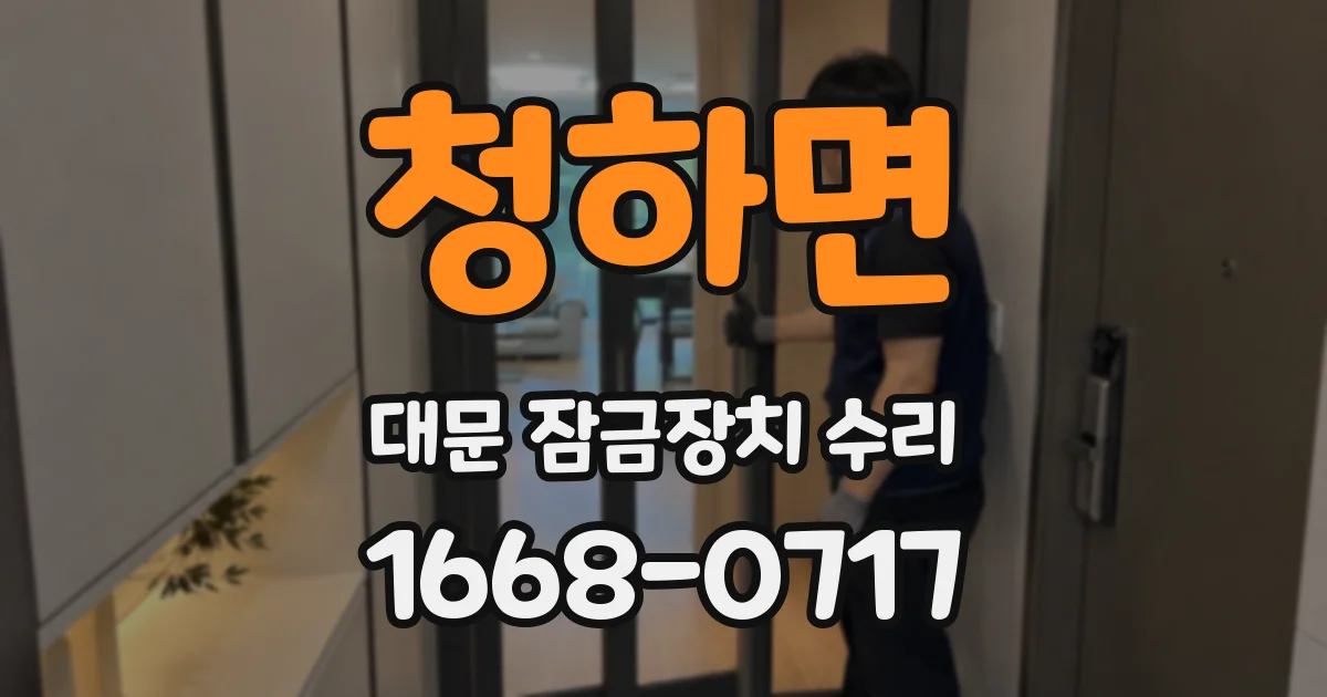 청하면 대문 잠금장치 수리