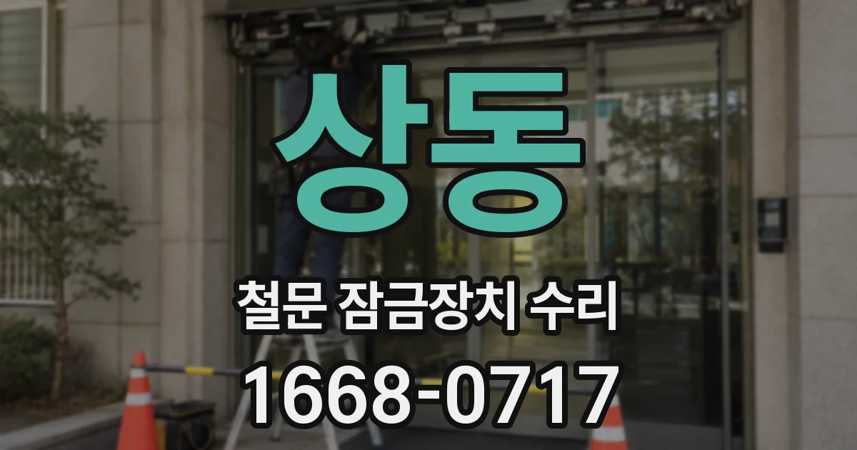 상동 철문 잠금장치 수리