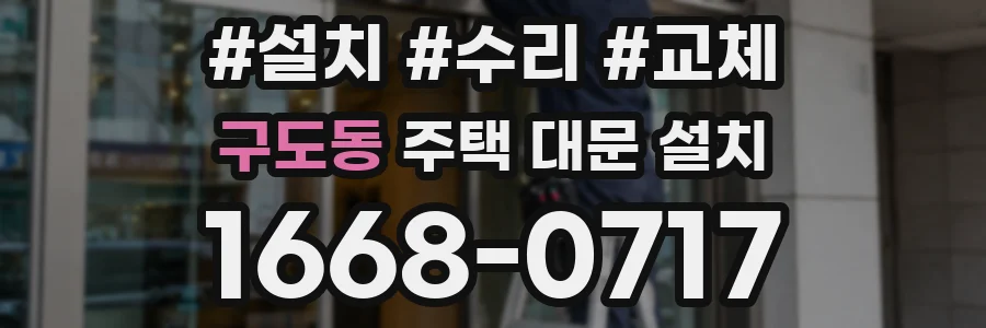 구도동 주택 대문 설치