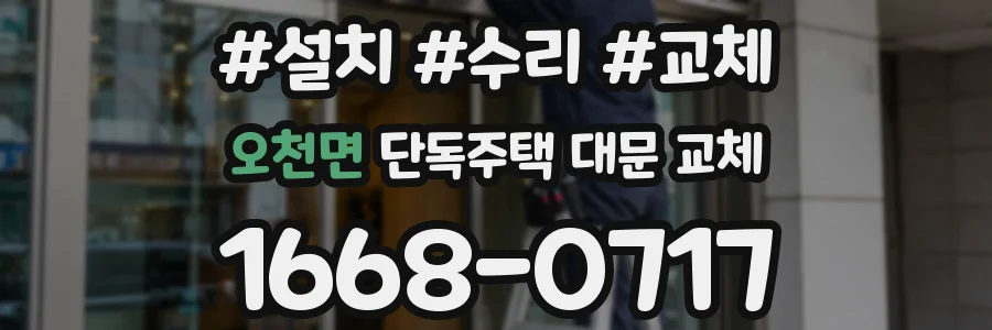 오천면 단독주택 대문 교체