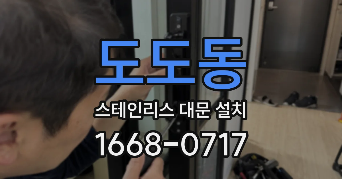 도도동 스테인리스 대문 설치