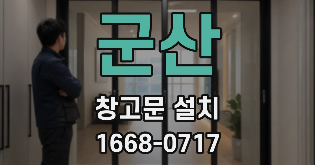 군산 창고문 설치