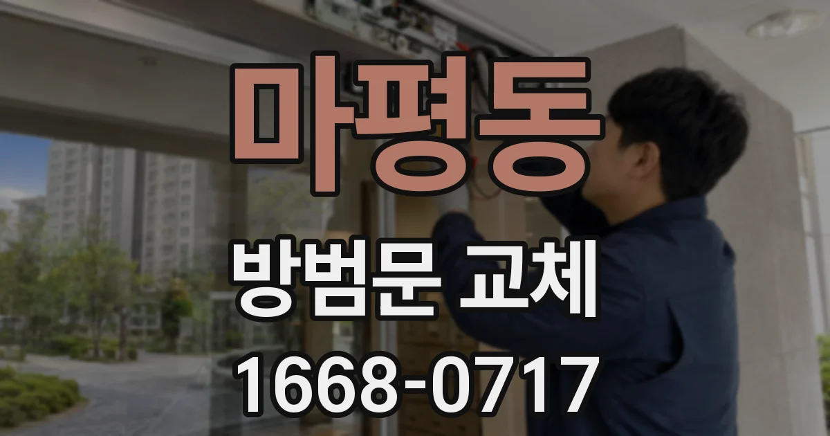 마평동 방범문 교체