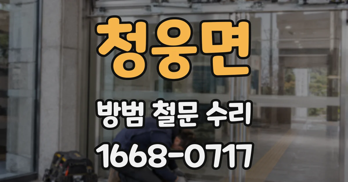 청웅면 방범 철문 수리