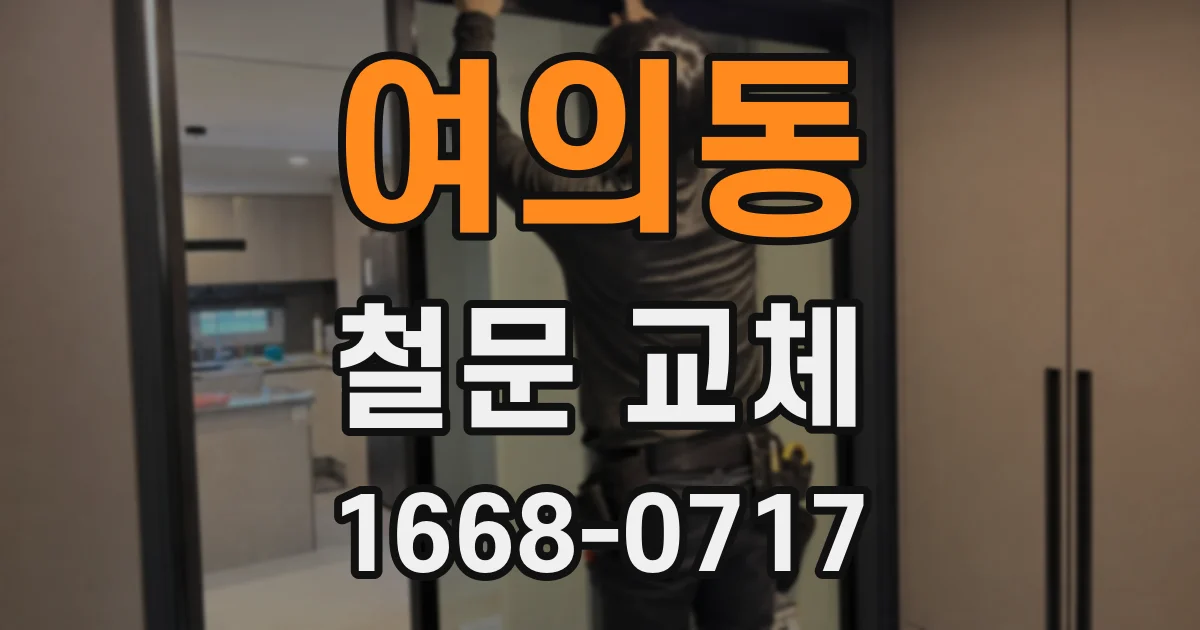 여의동 철문 교체
