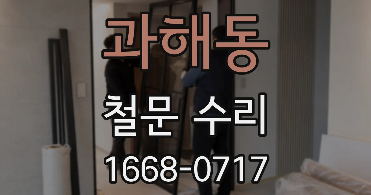 과해동 철문 수리