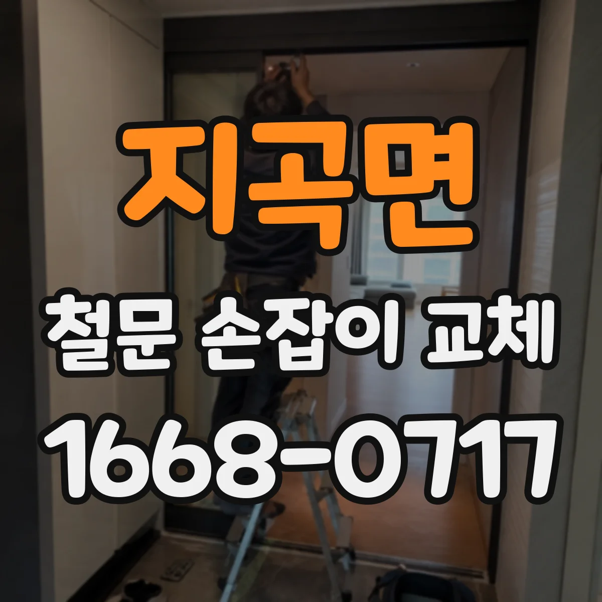 지곡면 철문 손잡이 교체