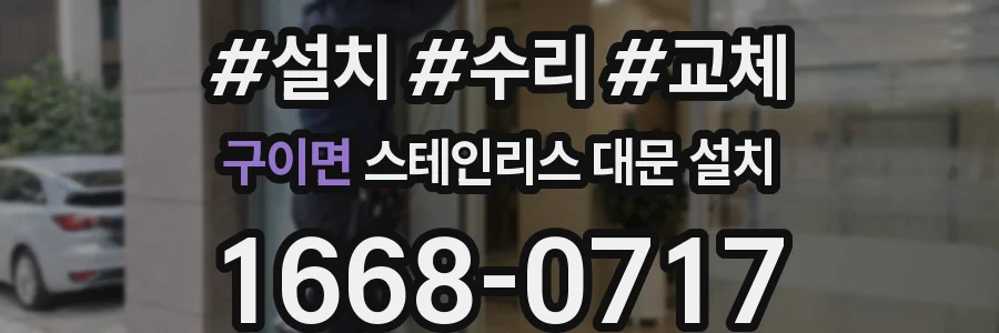 구이면 스테인리스 대문 설치